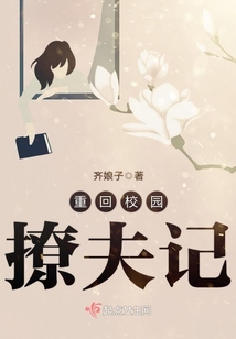 重回校園撩夫記
