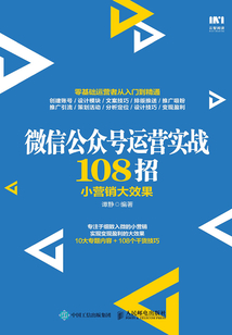 微信公眾號運營實戰108招：小營銷大效果