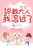 女配重生：總裁大人，我滾遠了在線閱讀