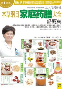 本草綱目家庭藥膳大全輕圖典