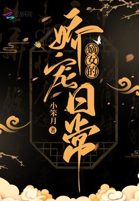 嫡女的娇宠日常在线阅读