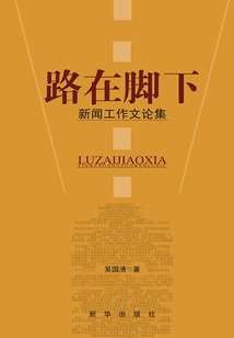 路在腳下：新聞工作文論集