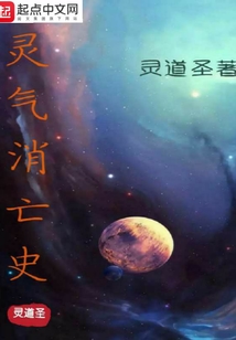 靈氣消亡史