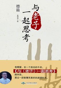 与《老子》一起思考. 德篇