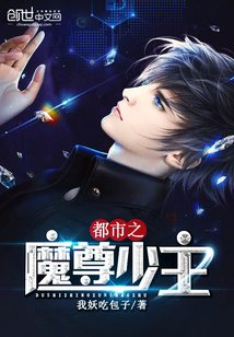 都市之魔尊少主