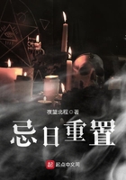 忌日重置在線閱讀