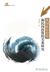 我國(guó)政府投資和民間投資的關(guān)系研究
