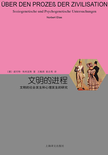 文明的進(jìn)程：文明的社會(huì)發(fā)生和心理發(fā)生的研究
