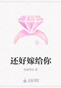 还好嫁给你
