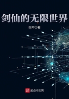 劍仙的無限世界在線閱讀