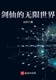 劍仙的無限世界