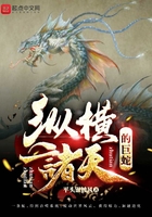 縱橫諸天的巨蛇在線閱讀
