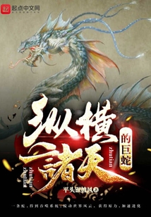 纵横诸天的巨蛇