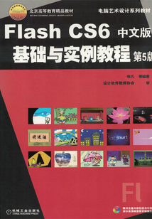 Flash CS6中文版基礎與實例教程