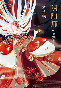 阴阳师·天鼓卷