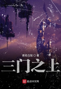三门之上