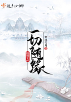 快穿之一切隨緣在線閱讀