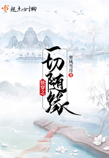 快穿之一切隨緣