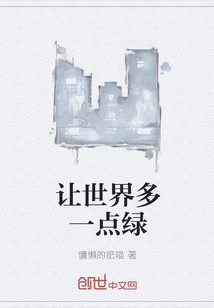 讓世界多一點(diǎn)綠