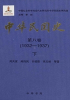 中华民国史·第八卷：1932-1937（下）