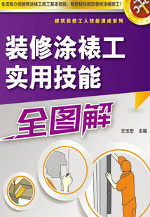 裝修涂裱工實用技能全圖解