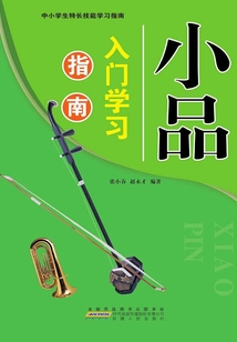小品入門(mén)學(xué)習(xí)指南（中小學(xué)生特長(zhǎng)技能學(xué)習(xí)指南）
