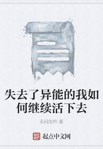 失去了異能的我如何繼續(xù)活下去