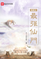 系統之最強仙門在線閱讀