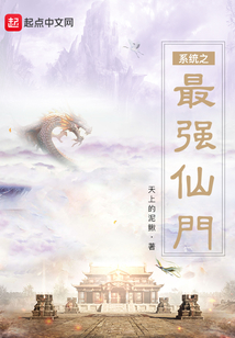 系統之最強仙門