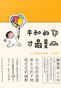 平和的你，才最美丽