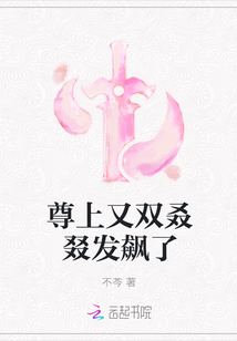 尊上又雙叒叕發飆了
