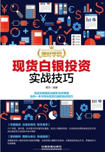 理財學院:現貨白銀投資實戰技巧