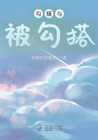 勾搭與被勾搭在線閱讀