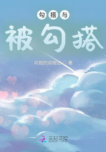 勾搭与被勾搭