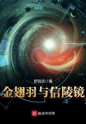 金翅羽与信陵镜在线阅读