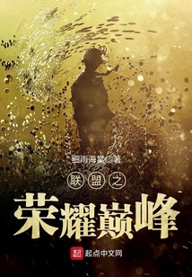 聯盟之榮耀巔峰
