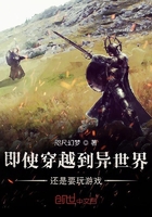 即使穿越到异世界还是要玩游戏在线阅读