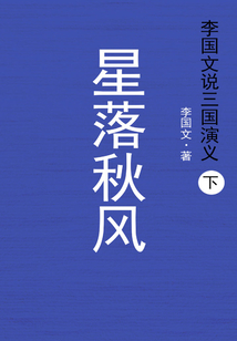 李國文說三國演義(下):星落秋風