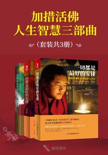 加措活佛人生智慧三部曲(套裝共3冊)