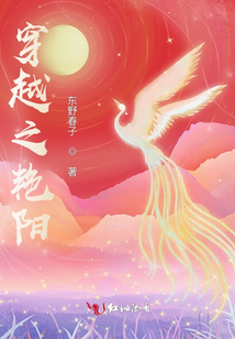 穿越之艷陽