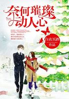 奈何璀璨動人心在線閱讀