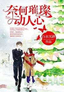 奈何璀璨動人心