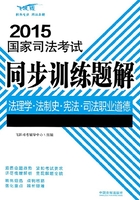 2015国家司法考试同步训练题解：法理学·法制史·宪法·司法职业道德在线阅读