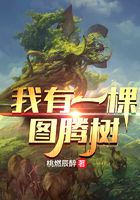 我有一棵圖騰樹在線閱讀