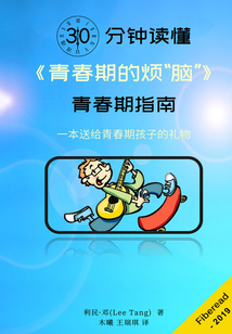 30分鐘讀懂《青春期的煩“腦”》