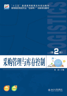 采購管理與庫存控制(第2版)