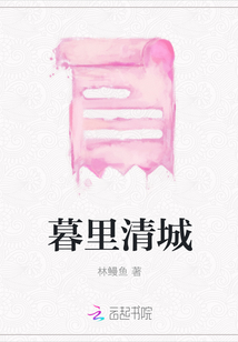 暮里清城