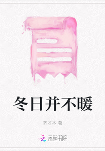 冬日并不暖