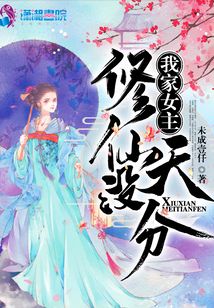 我家女主修仙沒天分