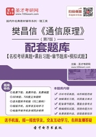 樊昌信《通信原理》(第7版)配套题库【名校考研真题+课后习题+章节题库+模拟试题】在线阅读